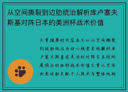 从空间撕裂到边肋统治解析库卢塞夫斯基对阵日本的美洲杯战术价值 从空间撕裂到边肋统治解析库卢塞夫斯基对阵日本的美洲杯战术价值