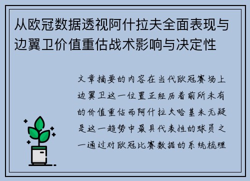 从欧冠数据透视阿什拉夫全面表现与边翼卫价值重估战术影响与决定性 从欧冠数据透视阿什拉夫全面表现与边翼卫价值重估战术影响与决定性
