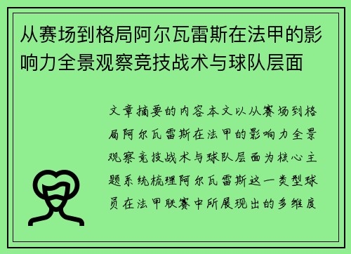 从赛场到格局阿尔瓦雷斯在法甲的影响力全景观察竞技战术与球队层面 从赛场到格局阿尔瓦雷斯在法甲的影响力全景观察竞技战术与球队层面