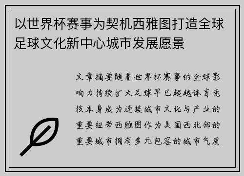 以世界杯赛事为契机西雅图打造全球足球文化新中心城市发展愿景 以世界杯赛事为契机西雅图打造全球足球文化新中心城市发展愿景