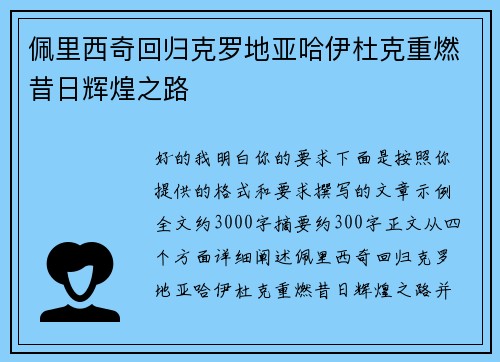 佩里西奇回归克罗地亚哈伊杜克重燃昔日辉煌之路 佩里西奇回归克罗地亚哈伊杜克重燃昔日辉煌之路