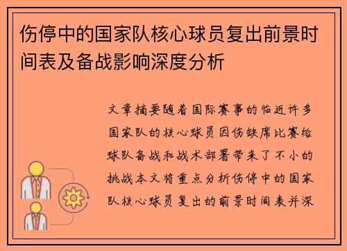 伤停中的国家队核心球员复出前景时间表及备战影响深度分析 伤停中的国家队核心球员复出前景时间表及备战影响深度分析