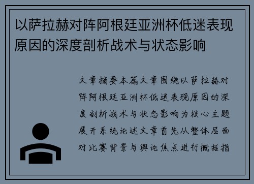 以萨拉赫对阵阿根廷亚洲杯低迷表现原因的深度剖析战术与状态影响 以萨拉赫对阵阿根廷亚洲杯低迷表现原因的深度剖析战术与状态影响
