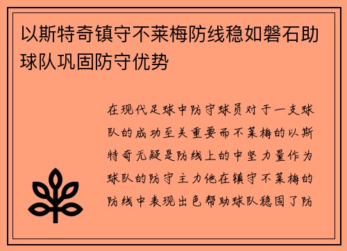 以斯特奇镇守不莱梅防线稳如磐石助球队巩固防守优势 以斯特奇镇守不莱梅防线稳如磐石助球队巩固防守优势