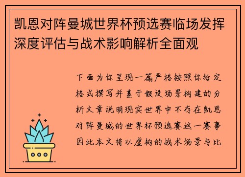 凯恩对阵曼城世界杯预选赛临场发挥深度评估与战术影响解析全面观