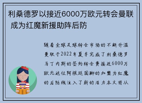 利桑德罗以接近6000万欧元转会曼联 成为红魔新援助阵后防