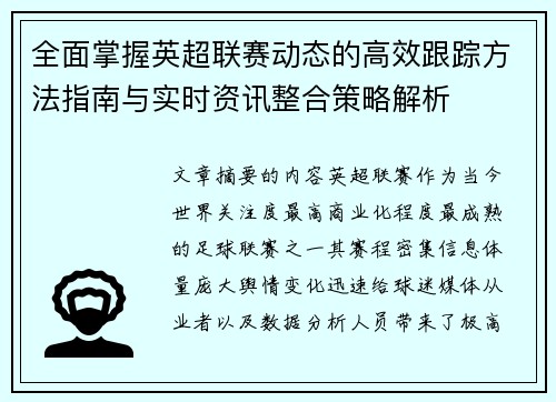 全面掌握英超联赛动态的高效跟踪方法指南与实时资讯整合策略解析 全面掌握英超联赛动态的高效跟踪方法指南与实时资讯整合策略解析