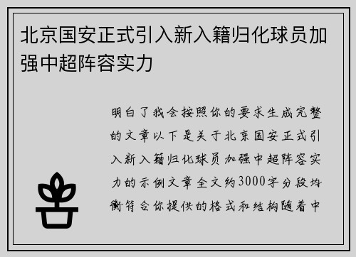 北京国安正式引入新入籍归化球员加强中超阵容实力 北京国安正式引入新入籍归化球员加强中超阵容实力