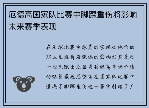 厄德高国家队比赛中脚踝重伤将影响未来赛季表现