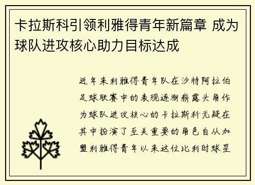 卡拉斯科引领利雅得青年新篇章 成为球队进攻核心助力目标达成 卡拉斯科引领利雅得青年新篇章 成为球队进攻核心助力目标达成