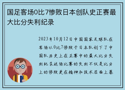 国足客场0比7惨败日本创队史正赛最大比分失利纪录 国足客场0比7惨败日本创队史正赛最大比分失利纪录