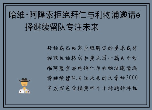 哈维·阿隆索拒绝拜仁与利物浦邀请选择继续留队专注未来 哈维·阿隆索拒绝拜仁与利物浦邀请选择继续留队专注未来