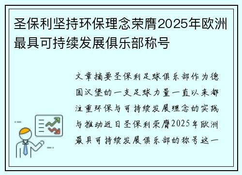 圣保利坚持环保理念荣膺2025年欧洲最具可持续发展俱乐部称号 圣保利坚持环保理念荣膺2025年欧洲最具可持续发展俱乐部称号