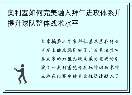 奥利塞如何完美融入拜仁进攻体系并提升球队整体战术水平 奥利塞如何完美融入拜仁进攻体系并提升球队整体战术水平