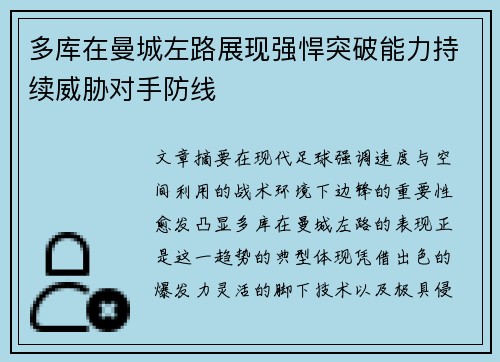 多库在曼城左路展现强悍突破能力持续威胁对手防线