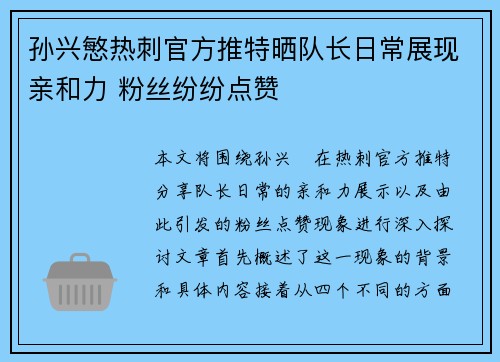 孙兴慜热刺官方推特晒队长日常展现亲和力 粉丝纷纷点赞 孙兴慜热刺官方推特晒队长日常展现亲和力 粉丝纷纷点赞