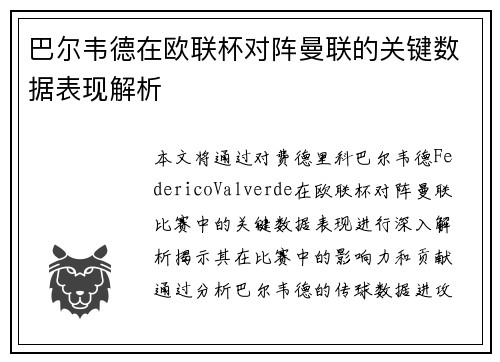 巴尔韦德在欧联杯对阵曼联的关键数据表现解析 巴尔韦德在欧联杯对阵曼联的关键数据表现解析
