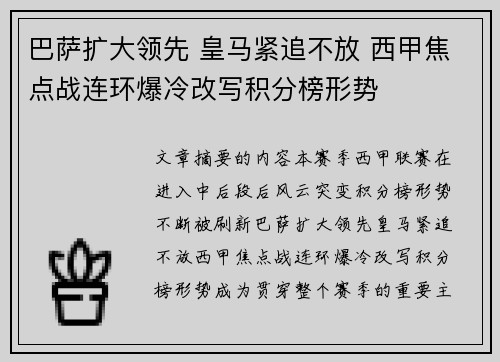 巴萨扩大领先 皇马紧追不放 西甲焦点战连环爆冷改写积分榜形势 巴萨扩大领先 皇马紧追不放 西甲焦点战连环爆冷改写积分榜形势