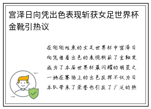 宫泽日向凭出色表现斩获女足世界杯金靴引热议 宫泽日向凭出色表现斩获女足世界杯金靴引热议