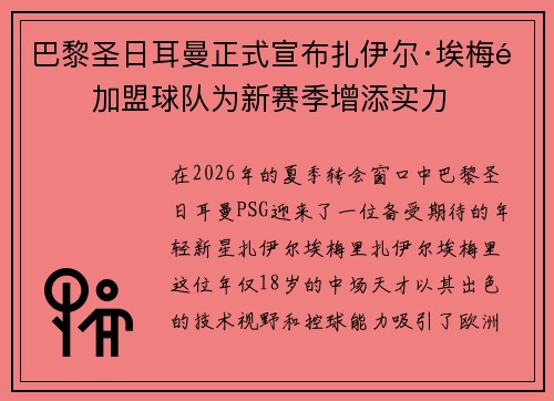 巴黎圣日耳曼正式宣布扎伊尔·埃梅里加盟球队为新赛季增添实力 巴黎圣日耳曼正式宣布扎伊尔·埃梅里加盟球队为新赛季增添实力