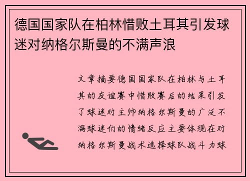 德国国家队在柏林惜败土耳其引发球迷对纳格尔斯曼的不满声浪 德国国家队在柏林惜败土耳其引发球迷对纳格尔斯曼的不满声浪