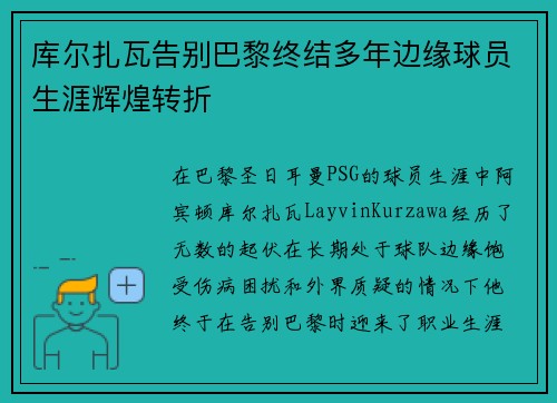 库尔扎瓦告别巴黎终结多年边缘球员生涯辉煌转折 库尔扎瓦告别巴黎终结多年边缘球员生涯辉煌转折
