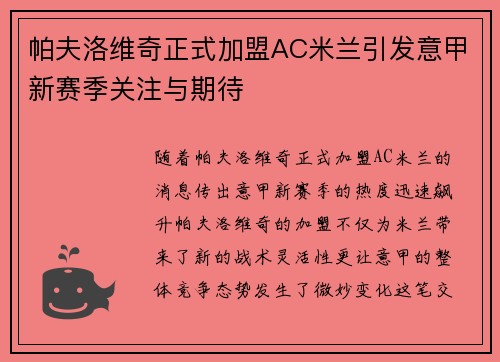 帕夫洛维奇正式加盟AC米兰引发意甲新赛季关注与期待 帕夫洛维奇正式加盟AC米兰引发意甲新赛季关注与期待