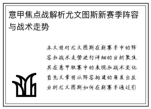 意甲焦点战解析尤文图斯新赛季阵容与战术走势 意甲焦点战解析尤文图斯新赛季阵容与战术走势