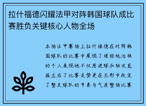 拉什福德闪耀法甲对阵韩国球队成比赛胜负关键核心人物全场