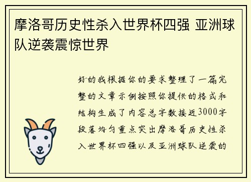 摩洛哥历史性杀入世界杯四强 亚洲球队逆袭震惊世界 摩洛哥历史性杀入世界杯四强 亚洲球队逆袭震惊世界