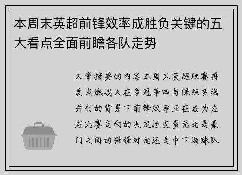 本周末英超前锋效率成胜负关键的五大看点全面前瞻各队走势 本周末英超前锋效率成胜负关键的五大看点全面前瞻各队走势