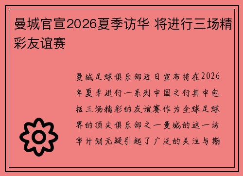 曼城官宣2026夏季访华 将进行三场精彩友谊赛 曼城官宣2026夏季访华 将进行三场精彩友谊赛