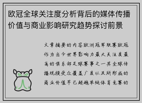 欧冠全球关注度分析背后的媒体传播价值与商业影响研究趋势探讨前景 欧冠全球关注度分析背后的媒体传播价值与商业影响研究趋势探讨前景