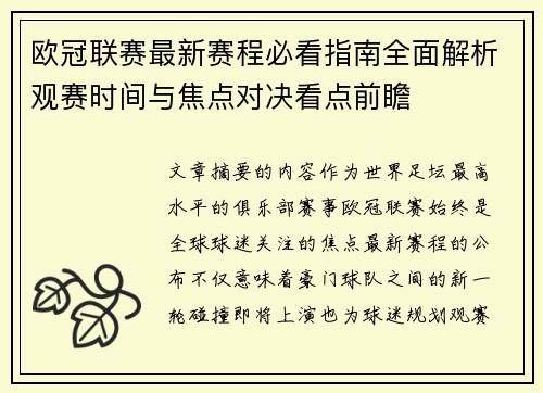欧冠联赛最新赛程必看指南全面解析观赛时间与焦点对决看点前瞻