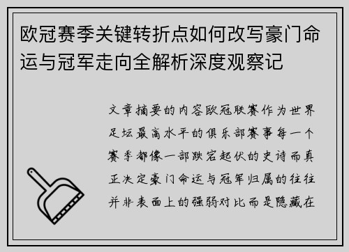欧冠赛季关键转折点如何改写豪门命运与冠军走向全解析深度观察记 欧冠赛季关键转折点如何改写豪门命运与冠军走向全解析深度观察记