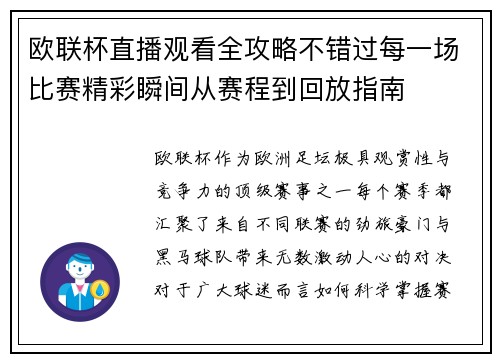 欧联杯直播观看全攻略不错过每一场比赛精彩瞬间从赛程到回放指南 欧联杯直播观看全攻略不错过每一场比赛精彩瞬间从赛程到回放指南