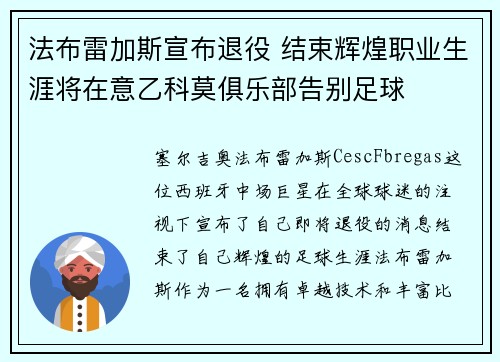 法布雷加斯宣布退役 结束辉煌职业生涯将在意乙科莫俱乐部告别足球 法布雷加斯宣布退役 结束辉煌职业生涯将在意乙科莫俱乐部告别足球