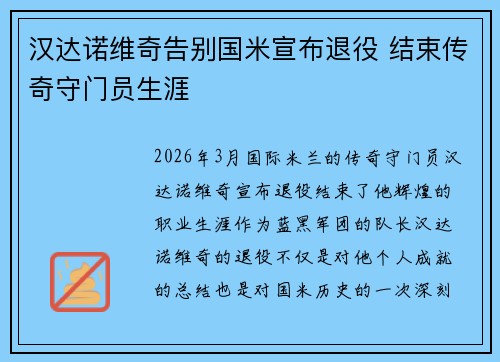 汉达诺维奇告别国米宣布退役 结束传奇守门员生涯 汉达诺维奇告别国米宣布退役 结束传奇守门员生涯