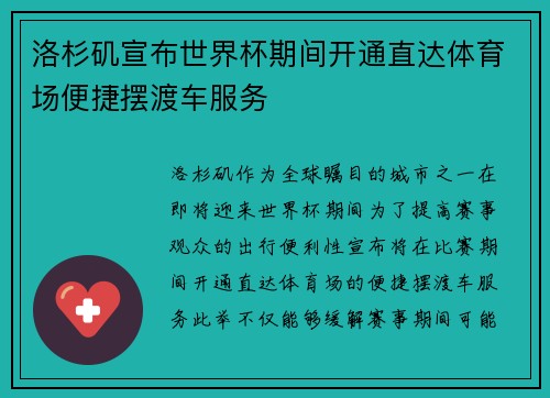 洛杉矶宣布世界杯期间开通直达体育场便捷摆渡车服务 洛杉矶宣布世界杯期间开通直达体育场便捷摆渡车服务