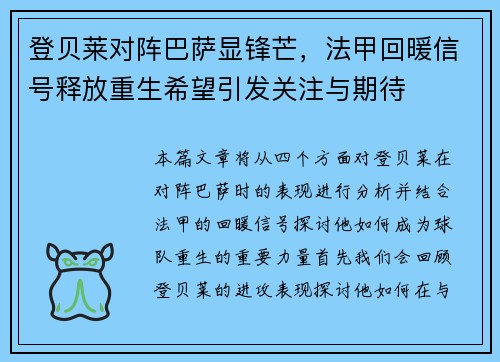 登贝莱对阵巴萨显锋芒,法甲回暖信号释放重生希望引发关注与期待 登贝莱对阵巴萨显锋芒,法甲回暖信号释放重生希望引发关注与期待