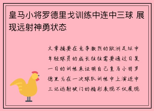 皇马小将罗德里戈训练中连中三球 展现远射神勇状态