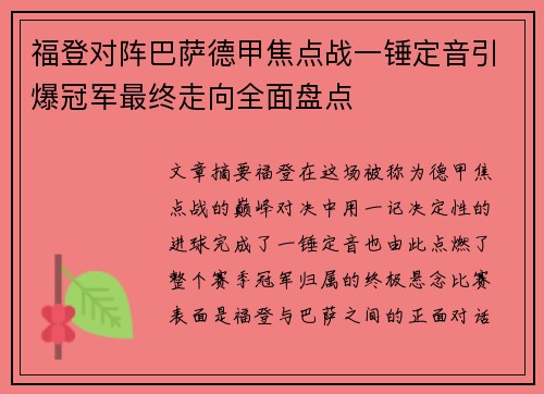 福登对阵巴萨德甲焦点战一锤定音引爆冠军最终走向全面盘点 福登对阵巴萨德甲焦点战一锤定音引爆冠军最终走向全面盘点