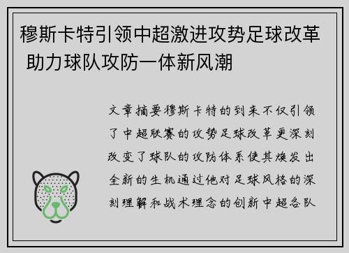 穆斯卡特引领中超激进攻势足球改革 助力球队攻防一体新风潮 穆斯卡特引领中超激进攻势足球改革 助力球队攻防一体新风潮