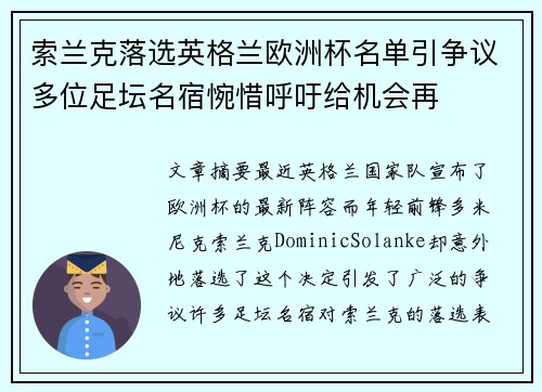索兰克落选英格兰欧洲杯名单引争议多位足坛名宿惋惜呼吁给机会再