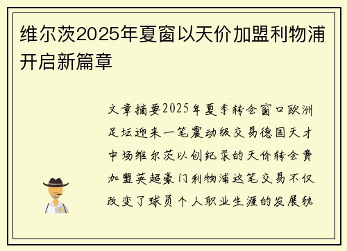 维尔茨2025年夏窗以天价加盟利物浦开启新篇章