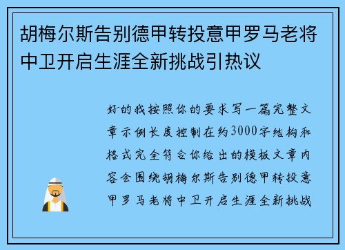 胡梅尔斯告别德甲转投意甲罗马老将中卫开启生涯全新挑战引热议