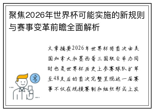 聚焦2026年世界杯可能实施的新规则与赛事变革前瞻全面解析