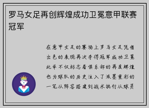 罗马女足再创辉煌成功卫冕意甲联赛冠军