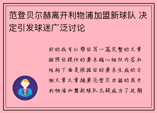 范登贝尔赫离开利物浦加盟新球队 决定引发球迷广泛讨论