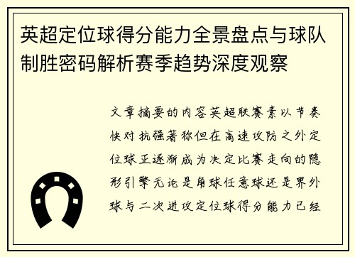 英超定位球得分能力全景盘点与球队制胜密码解析赛季趋势深度观察